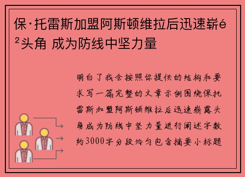 保·托雷斯加盟阿斯顿维拉后迅速崭露头角 成为防线中坚力量