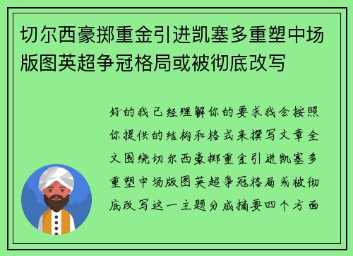 切尔西豪掷重金引进凯塞多重塑中场版图英超争冠格局或被彻底改写