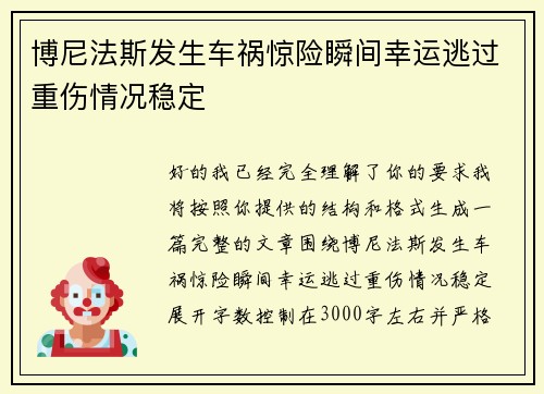 博尼法斯发生车祸惊险瞬间幸运逃过重伤情况稳定 博尼法斯发生车祸惊险瞬间幸运逃过重伤情况稳定
