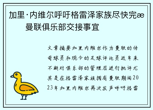 加里·内维尔呼吁格雷泽家族尽快完成曼联俱乐部交接事宜 加里·内维尔呼吁格雷泽家族尽快完成曼联俱乐部交接事宜