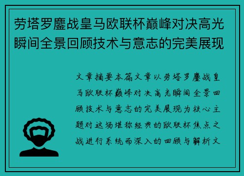 劳塔罗鏖战皇马欧联杯巅峰对决高光瞬间全景回顾技术与意志的完美展现 劳塔罗鏖战皇马欧联杯巅峰对决高光瞬间全景回顾技术与意志的完美展现
