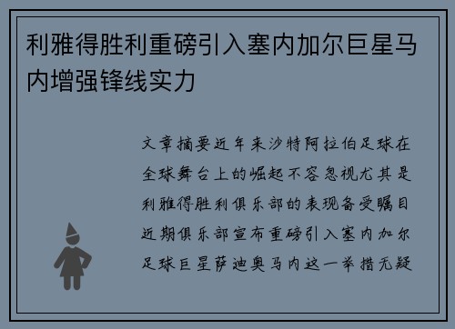 利雅得胜利重磅引入塞内加尔巨星马内增强锋线实力 利雅得胜利重磅引入塞内加尔巨星马内增强锋线实力