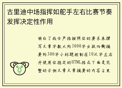 古里迪中场指挥如舵手左右比赛节奏发挥决定性作用 古里迪中场指挥如舵手左右比赛节奏发挥决定性作用