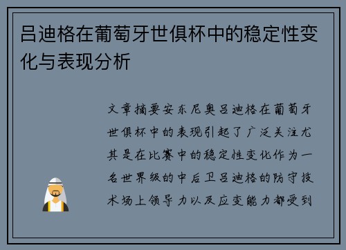 吕迪格在葡萄牙世俱杯中的稳定性变化与表现分析