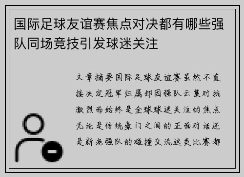 国际足球友谊赛焦点对决都有哪些强队同场竞技引发球迷关注 国际足球友谊赛焦点对决都有哪些强队同场竞技引发球迷关注