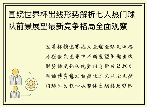 围绕世界杯出线形势解析七大热门球队前景展望最新竞争格局全面观察 围绕世界杯出线形势解析七大热门球队前景展望最新竞争格局全面观察