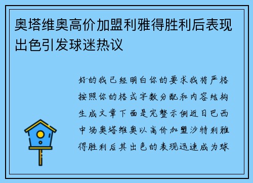奥塔维奥高价加盟利雅得胜利后表现出色引发球迷热议 奥塔维奥高价加盟利雅得胜利后表现出色引发球迷热议
