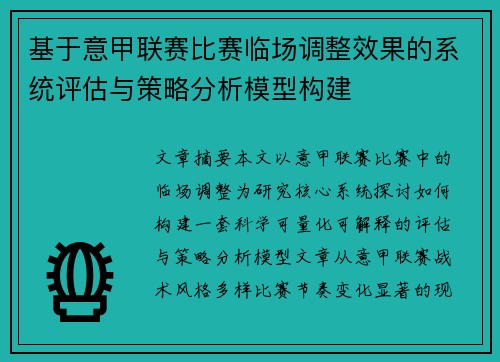 基于意甲联赛比赛临场调整效果的系统评估与策略分析模型构建