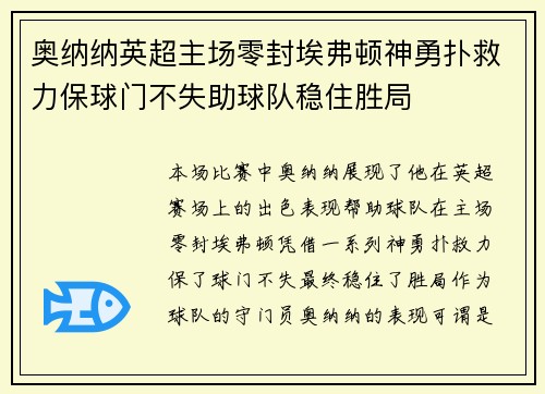 奥纳纳英超主场零封埃弗顿神勇扑救力保球门不失助球队稳住胜局
