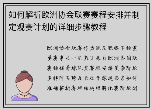 如何解析欧洲协会联赛赛程安排并制定观赛计划的详细步骤教程 如何解析欧洲协会联赛赛程安排并制定观赛计划的详细步骤教程