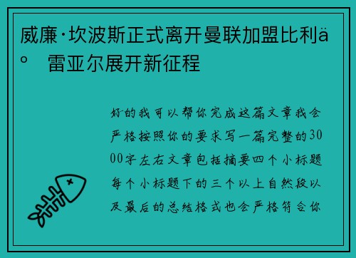 威廉·坎波斯正式离开曼联加盟比利亚雷亚尔展开新征程