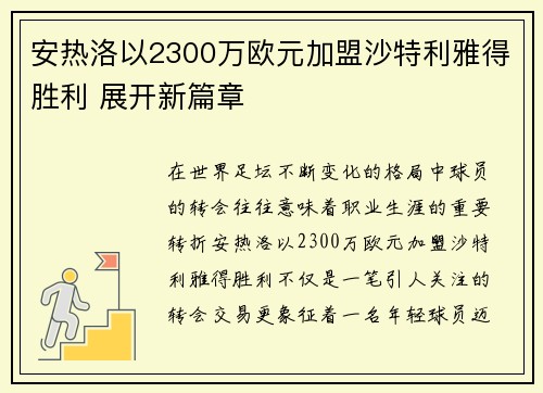 安热洛以2300万欧元加盟沙特利雅得胜利 展开新篇章