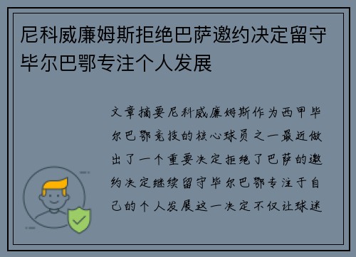 尼科威廉姆斯拒绝巴萨邀约决定留守毕尔巴鄂专注个人发展