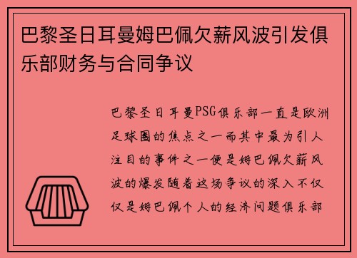 巴黎圣日耳曼姆巴佩欠薪风波引发俱乐部财务与合同争议 巴黎圣日耳曼姆巴佩欠薪风波引发俱乐部财务与合同争议