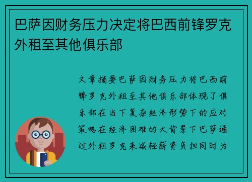 巴萨因财务压力决定将巴西前锋罗克外租至其他俱乐部 巴萨因财务压力决定将巴西前锋罗克外租至其他俱乐部