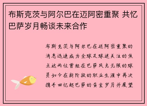 布斯克茨与阿尔巴在迈阿密重聚 共忆巴萨岁月畅谈未来合作 布斯克茨与阿尔巴在迈阿密重聚 共忆巴萨岁月畅谈未来合作