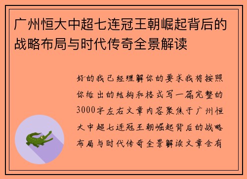 广州恒大中超七连冠王朝崛起背后的战略布局与时代传奇全景解读 广州恒大中超七连冠王朝崛起背后的战略布局与时代传奇全景解读