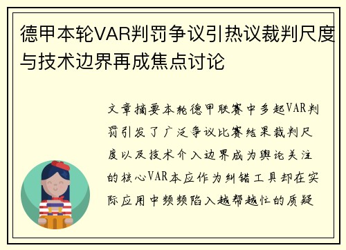 德甲本轮VAR判罚争议引热议裁判尺度与技术边界再成焦点讨论 德甲本轮VAR判罚争议引热议裁判尺度与技术边界再成焦点讨论