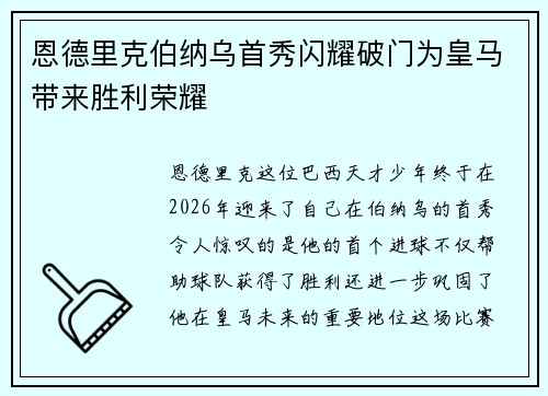 恩德里克伯纳乌首秀闪耀破门为皇马带来胜利荣耀 恩德里克伯纳乌首秀闪耀破门为皇马带来胜利荣耀