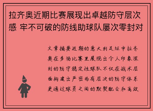 拉齐奥近期比赛展现出卓越防守层次感 牢不可破的防线助球队屡次零封对手 拉齐奥近期比赛展现出卓越防守层次感 牢不可破的防线助球队屡次零封对手