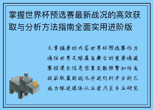 掌握世界杯预选赛最新战况的高效获取与分析方法指南全面实用进阶版