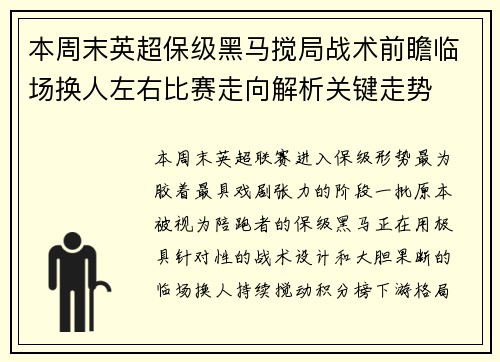 本周末英超保级黑马搅局战术前瞻临场换人左右比赛走向解析关键走势 本周末英超保级黑马搅局战术前瞻临场换人左右比赛走向解析关键走势