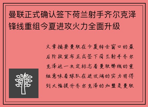 曼联正式确认签下荷兰射手齐尔克泽锋线重组今夏进攻火力全面升级 曼联正式确认签下荷兰射手齐尔克泽锋线重组今夏进攻火力全面升级