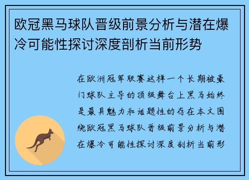 欧冠黑马球队晋级前景分析与潜在爆冷可能性探讨深度剖析当前形势 欧冠黑马球队晋级前景分析与潜在爆冷可能性探讨深度剖析当前形势