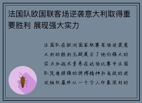 法国队欧国联客场逆袭意大利取得重要胜利 展现强大实力 法国队欧国联客场逆袭意大利取得重要胜利 展现强大实力