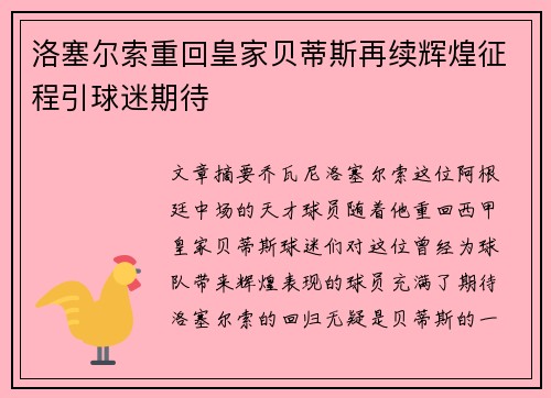 洛塞尔索重回皇家贝蒂斯再续辉煌征程引球迷期待
