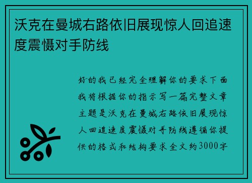 沃克在曼城右路依旧展现惊人回追速度震慑对手防线 沃克在曼城右路依旧展现惊人回追速度震慑对手防线