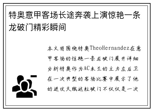 特奥意甲客场长途奔袭上演惊艳一条龙破门精彩瞬间 特奥意甲客场长途奔袭上演惊艳一条龙破门精彩瞬间