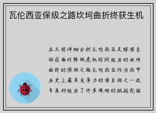 瓦伦西亚保级之路坎坷曲折终获生机 瓦伦西亚保级之路坎坷曲折终获生机