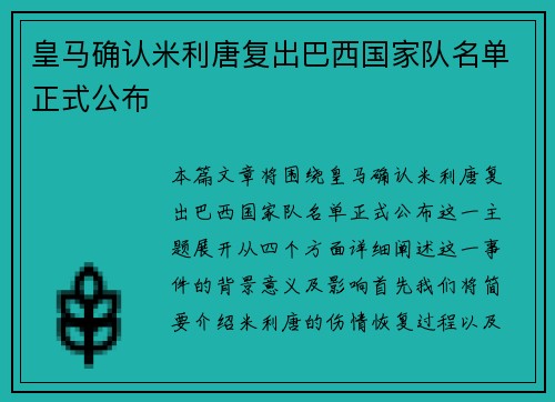 皇马确认米利唐复出巴西国家队名单正式公布 皇马确认米利唐复出巴西国家队名单正式公布