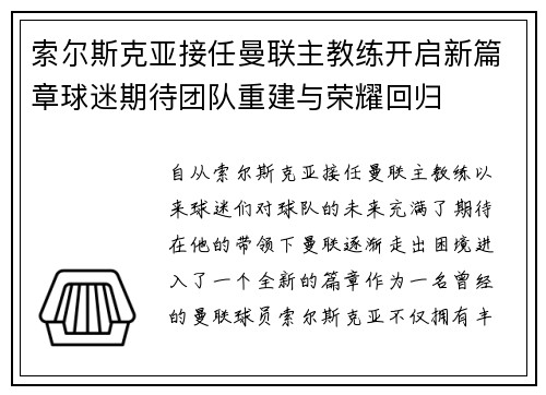 索尔斯克亚接任曼联主教练开启新篇章球迷期待团队重建与荣耀回归 索尔斯克亚接任曼联主教练开启新篇章球迷期待团队重建与荣耀回归