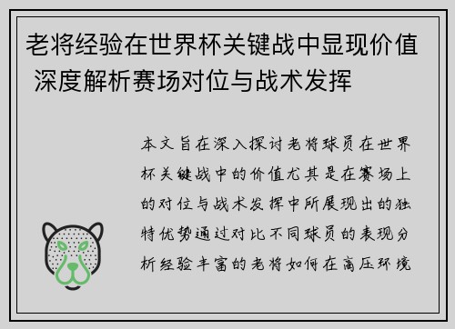 老将经验在世界杯关键战中显现价值 深度解析赛场对位与战术发挥 老将经验在世界杯关键战中显现价值 深度解析赛场对位与战术发挥