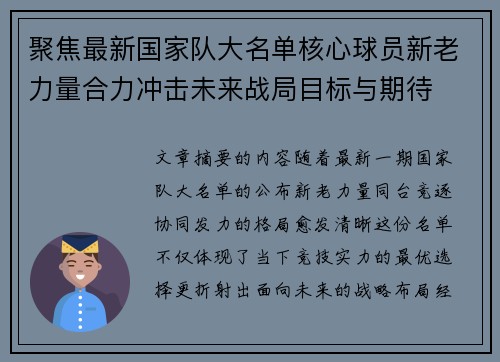 聚焦最新国家队大名单核心球员新老力量合力冲击未来战局目标与期待 聚焦最新国家队大名单核心球员新老力量合力冲击未来战局目标与期待
