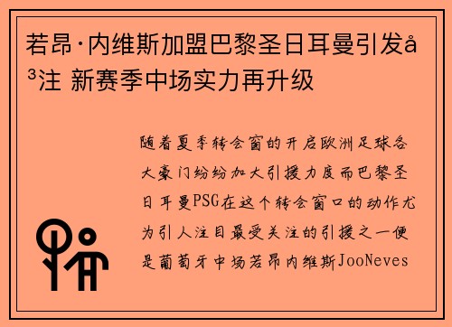 若昂·内维斯加盟巴黎圣日耳曼引发关注 新赛季中场实力再升级 若昂·内维斯加盟巴黎圣日耳曼引发关注 新赛季中场实力再升级