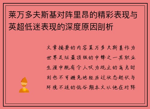 莱万多夫斯基对阵里昂的精彩表现与英超低迷表现的深度原因剖析 莱万多夫斯基对阵里昂的精彩表现与英超低迷表现的深度原因剖析