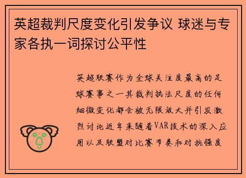 英超裁判尺度变化引发争议 球迷与专家各执一词探讨公平性 英超裁判尺度变化引发争议 球迷与专家各执一词探讨公平性