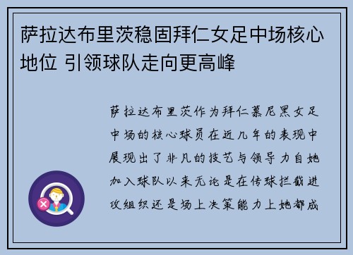 萨拉达布里茨稳固拜仁女足中场核心地位 引领球队走向更高峰 萨拉达布里茨稳固拜仁女足中场核心地位 引领球队走向更高峰
