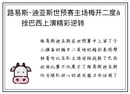 路易斯·迪亚斯世预赛主场梅开二度力挫巴西上演精彩逆转