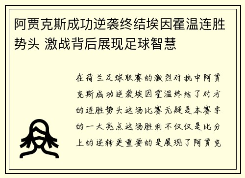 阿贾克斯成功逆袭终结埃因霍温连胜势头 激战背后展现足球智慧 阿贾克斯成功逆袭终结埃因霍温连胜势头 激战背后展现足球智慧