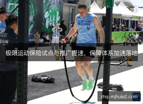 极限运动保险试点与推广提速，保障体系加速落地