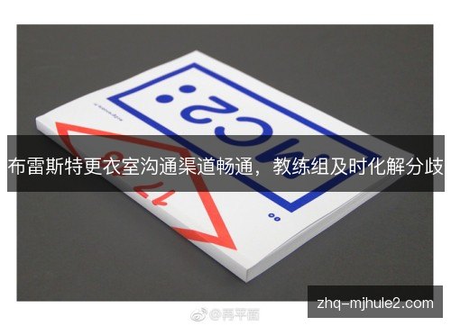 布雷斯特更衣室沟通渠道畅通，教练组及时化解分歧